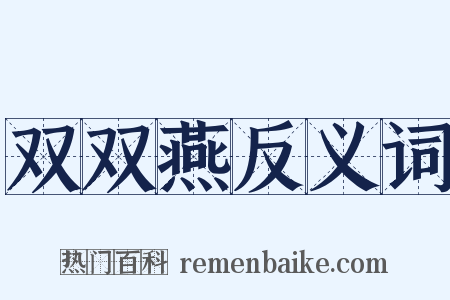 双双燕反义词是什么意思的图片